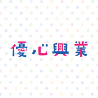 会社概要 | 優心興業